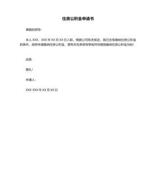 2025年住房公积金申请书