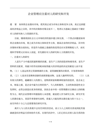 企业管理应注重对人的研究和开发
