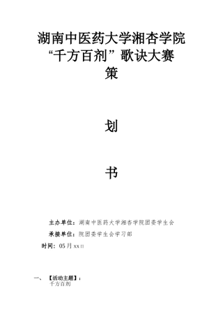 2025年千方百剂方剂歌诀大赛策划书