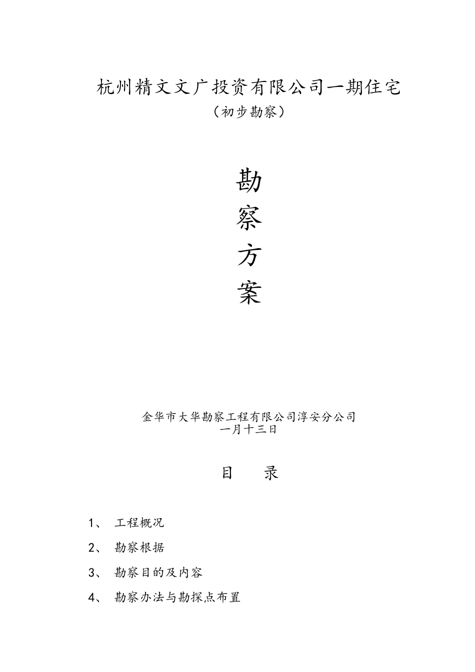 2025年岩土工程勘察方案设计_第1页