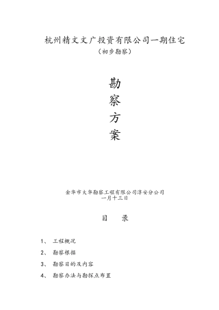 2025年岩土工程勘察方案设计