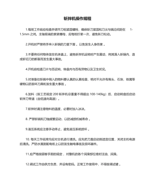 2025年斩拌机操作规程