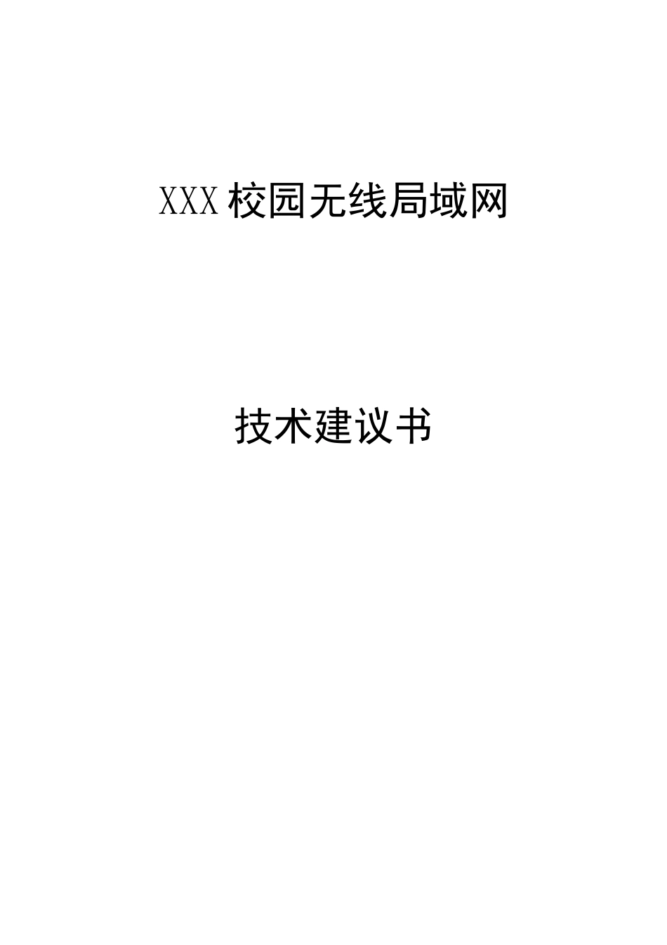 2025年校园无线网络覆盖设计方案_第1页