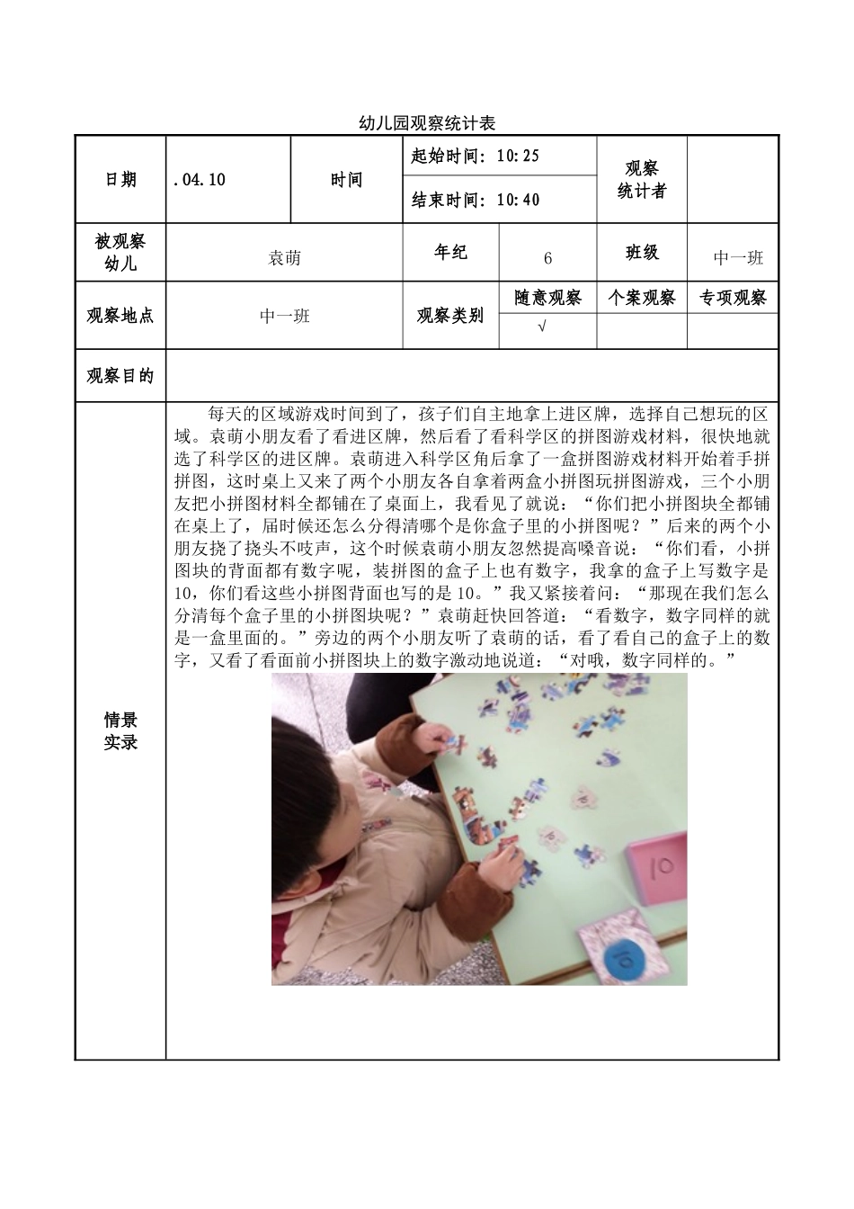 2025年幼儿园观察记录表_第1页