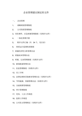 企业管理应建立的文件