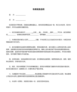 2025年车库买卖合同