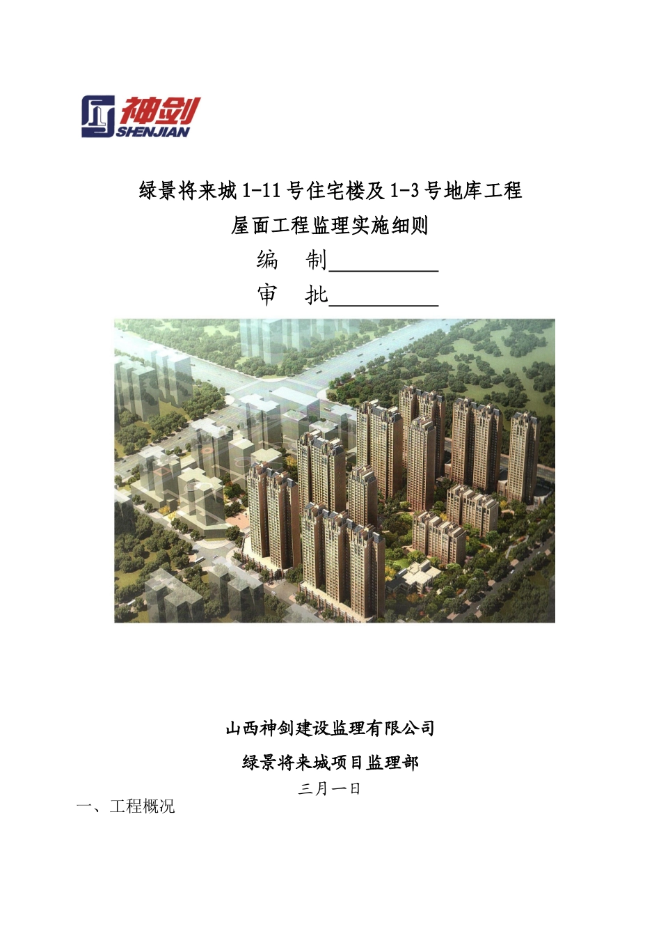 2025年屋面工程监理细则_第1页