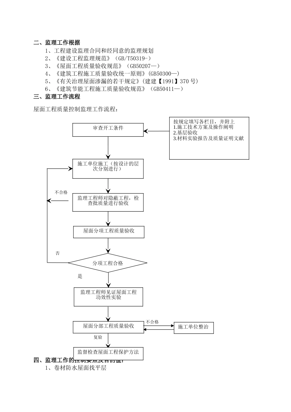 2025年屋面工程监理细则_第3页