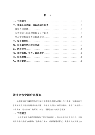 2025年隧道突水突泥应急预案
