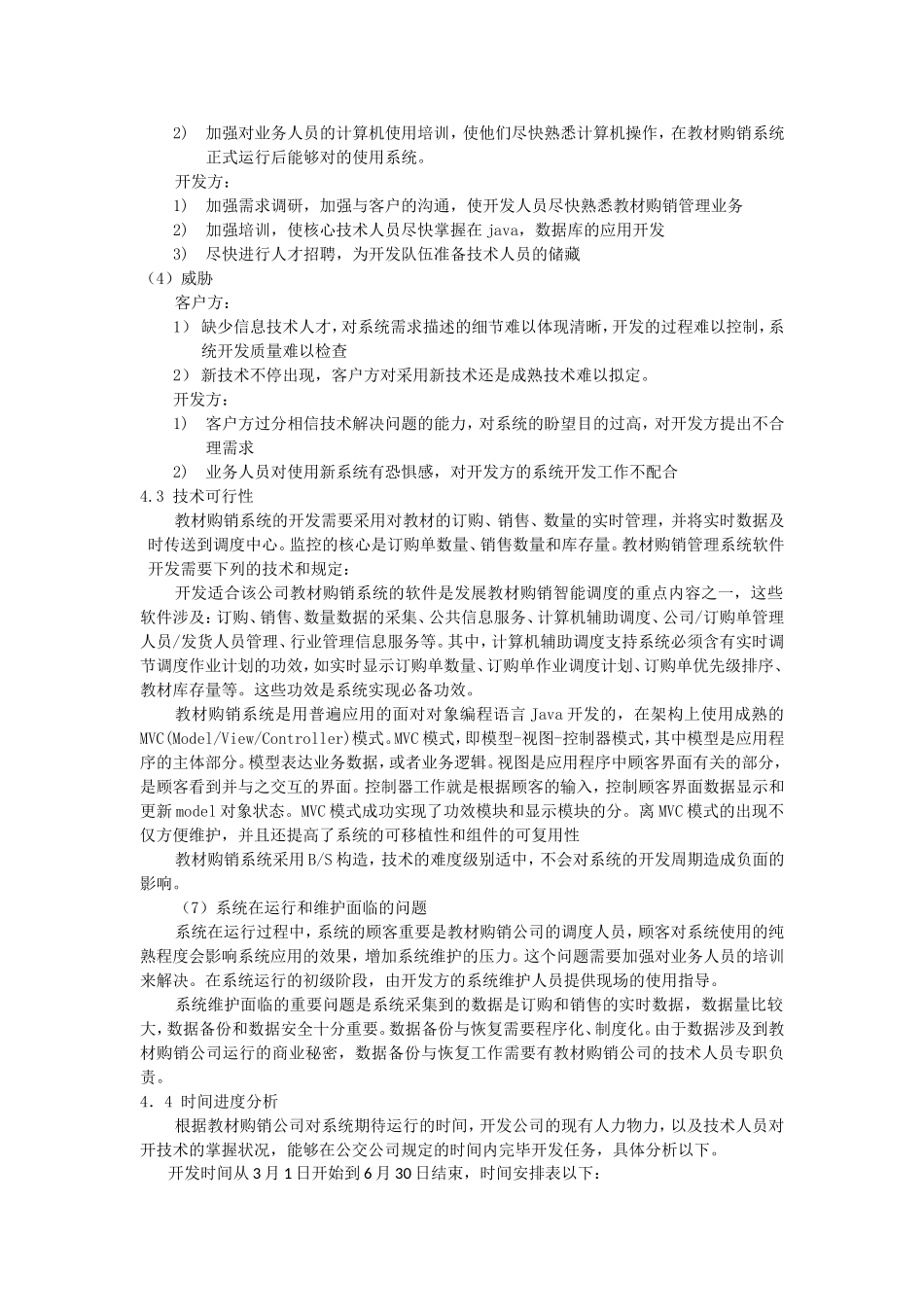 2025年教材购销系统项目可行性分析报告_第3页