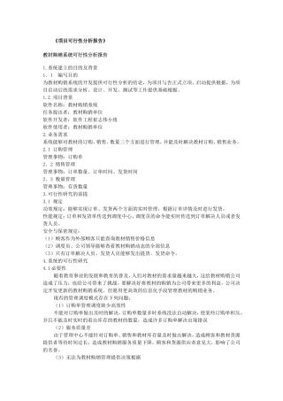 2025年教材购销系统项目可行性分析报告