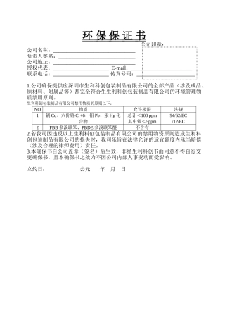 2025年环保保证书