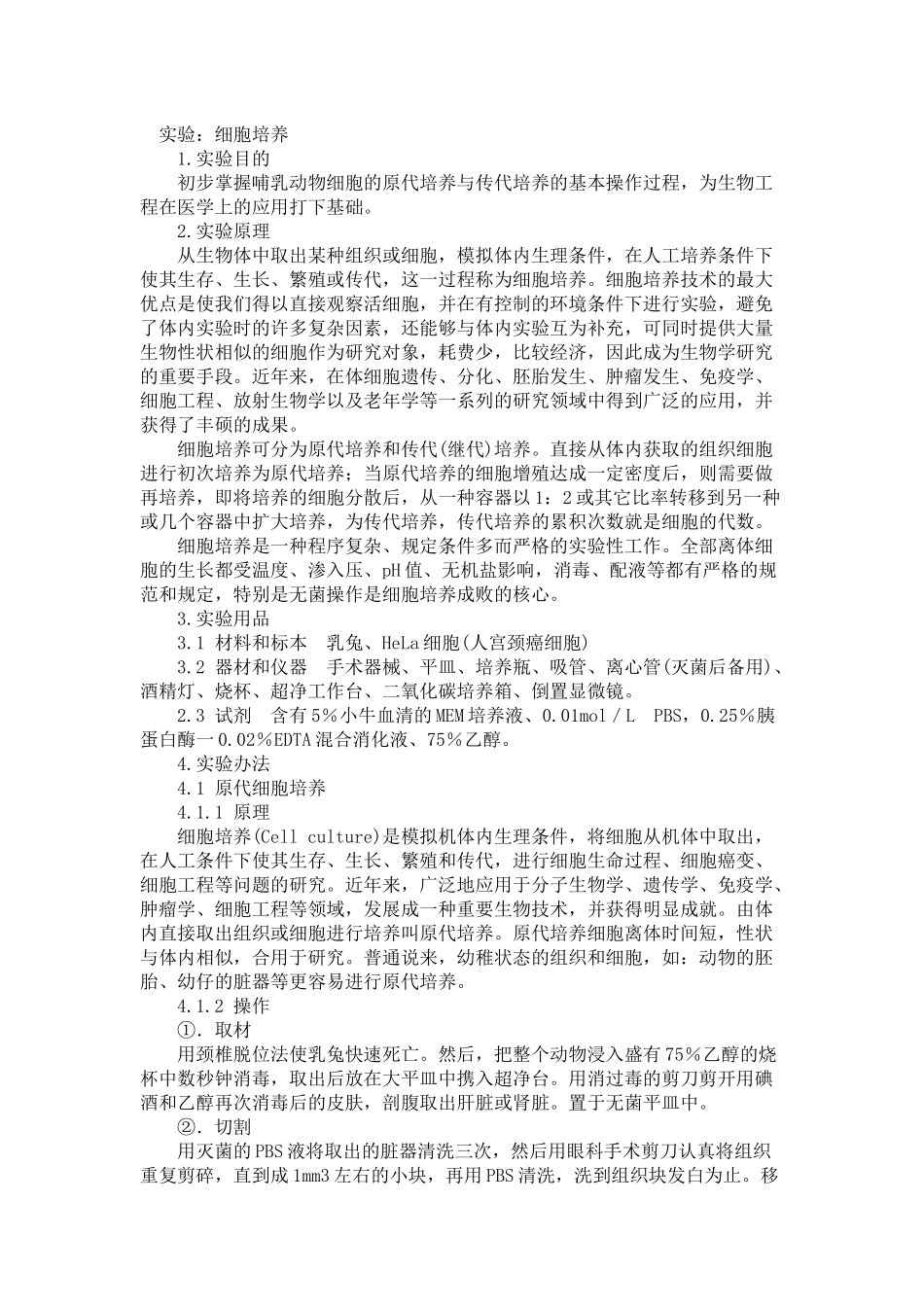 2025年原代细胞培养实验报告_第1页