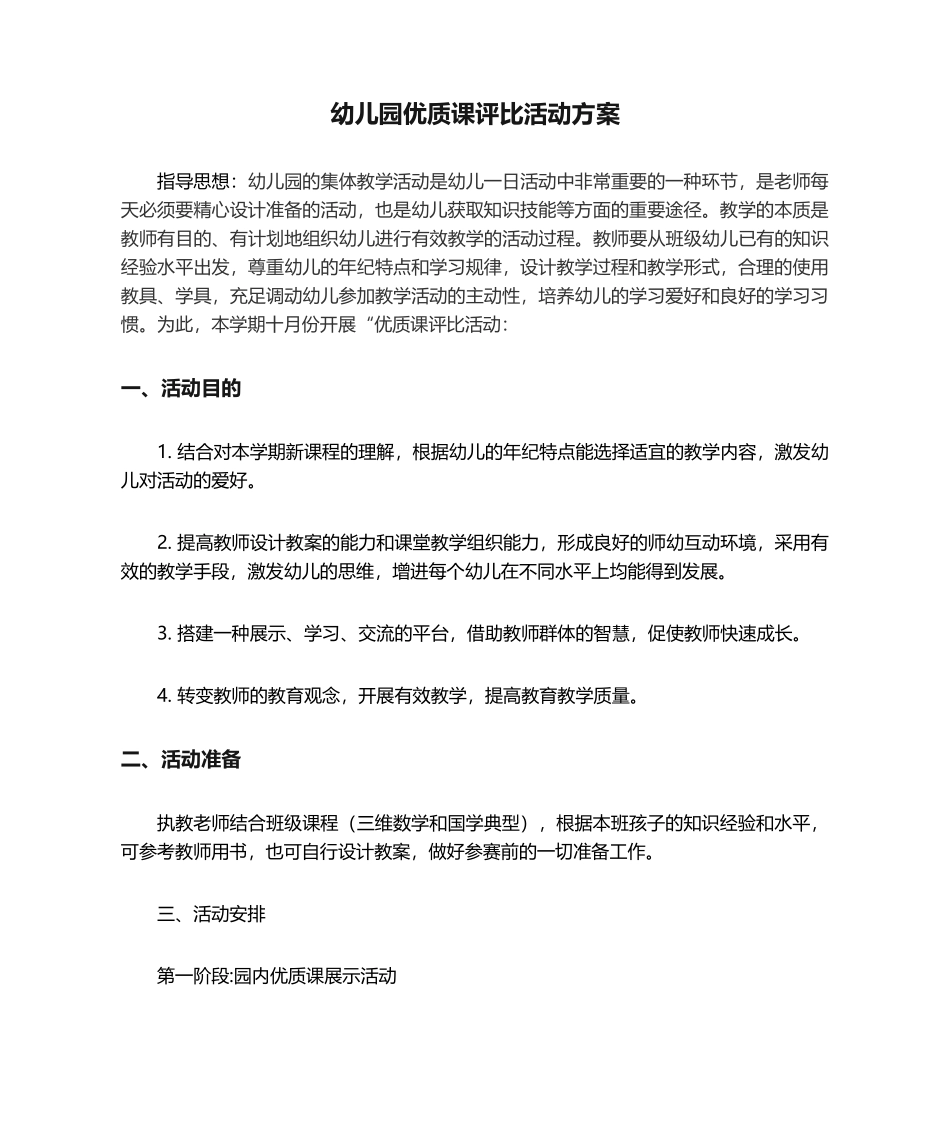 2025年幼儿园课评选活动方案_第1页