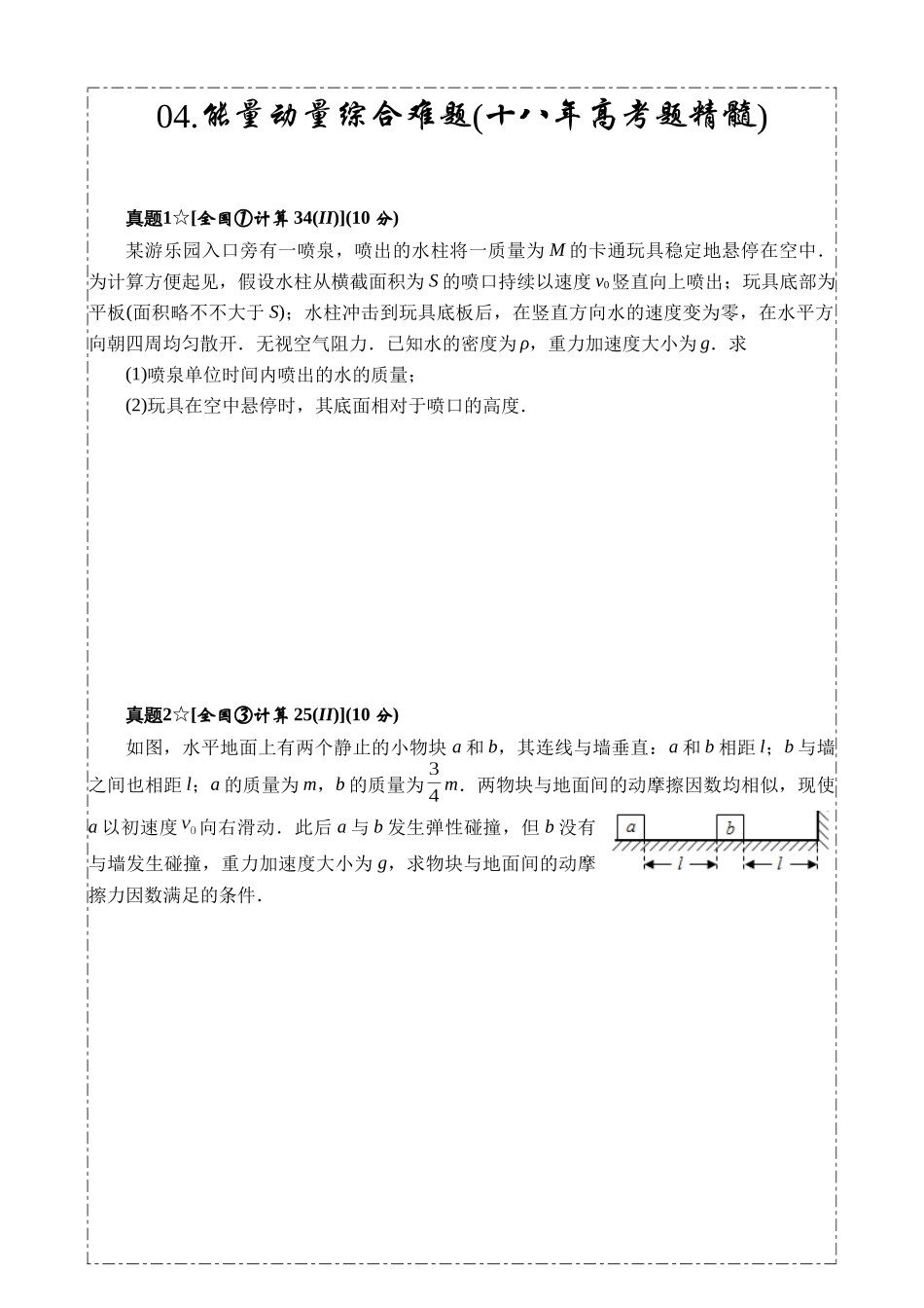 2025年能量动量综合难题_第1页