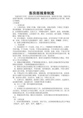 2025年客房部规章制度
