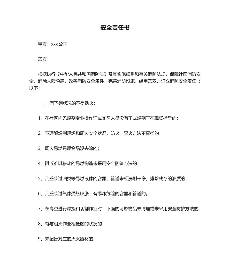 2025年装修安全责任书_第1页