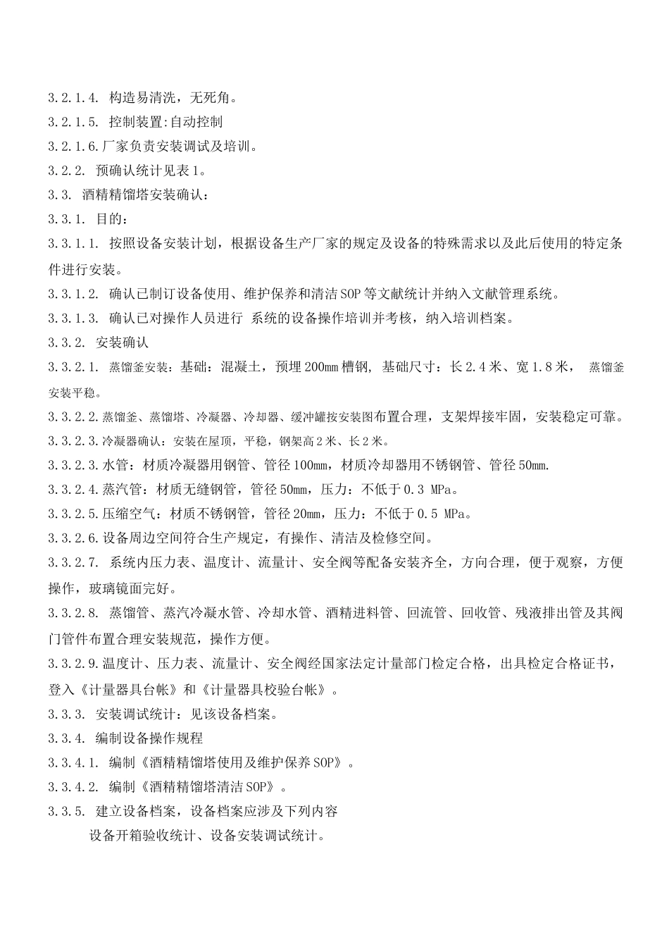 2025年酒精精馏塔验证方案_第2页