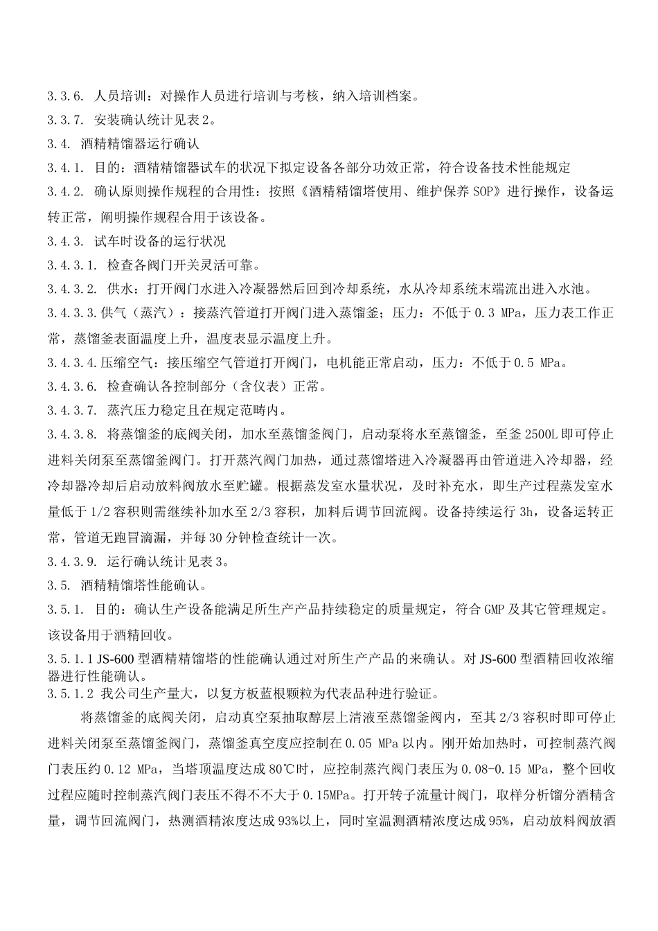 2025年酒精精馏塔验证方案_第3页
