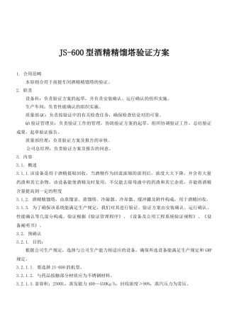 2025年酒精精馏塔验证方案