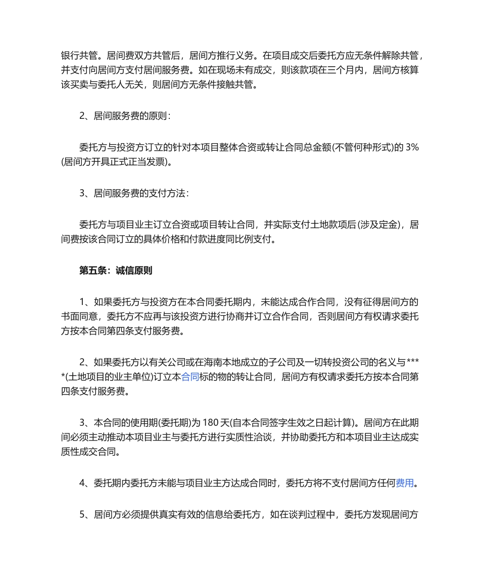 2025年土地买卖居间及居间服务费共管合同_第2页