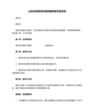 2025年土地买卖居间及居间服务费共管合同