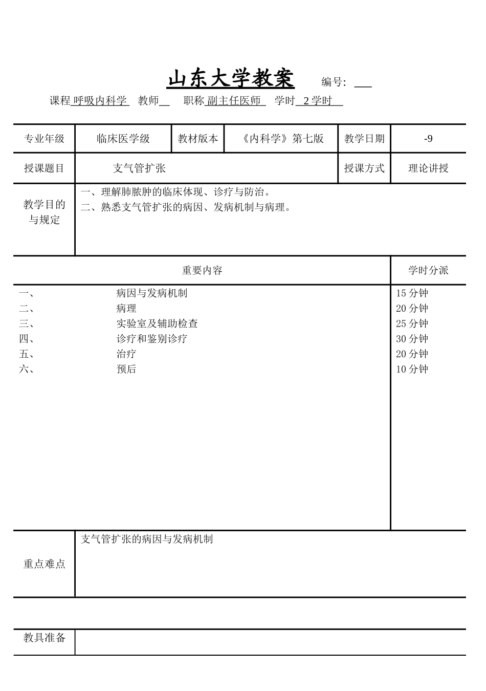 2025年支气管扩张教案内科学五年制第七版大学授课教案呼吸内科_第1页