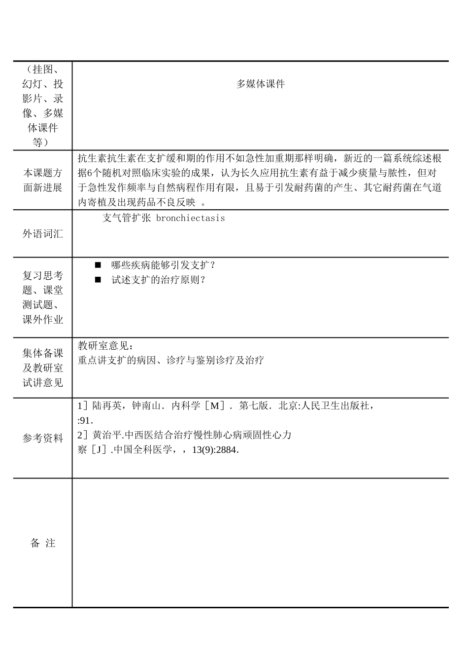 2025年支气管扩张教案内科学五年制第七版大学授课教案呼吸内科_第2页