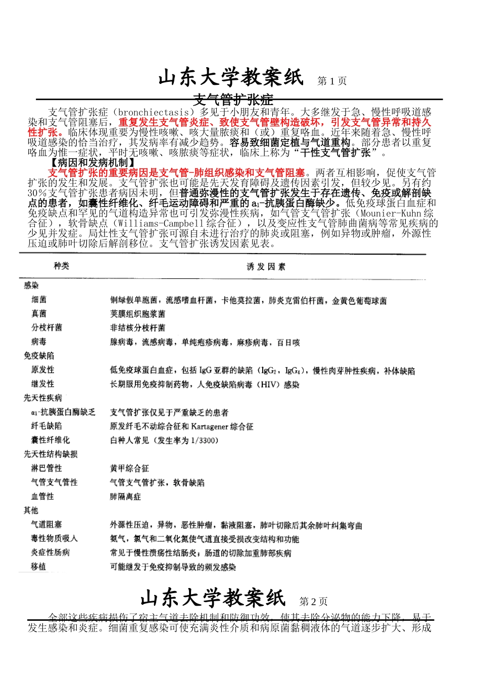 2025年支气管扩张教案内科学五年制第七版大学授课教案呼吸内科_第3页