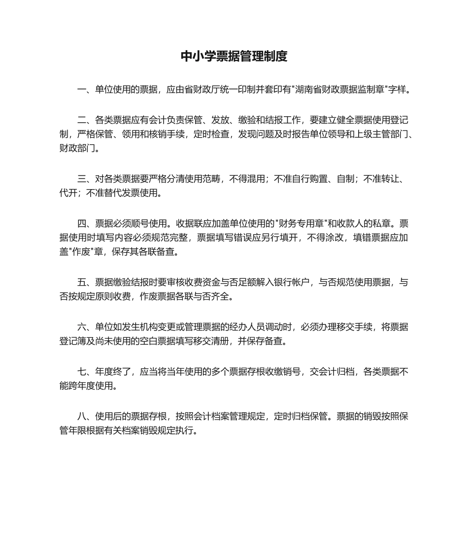 2025年中小学票据管理制度_第1页