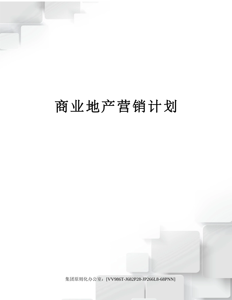 2025年商业地产营销计划_第1页