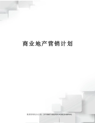 2025年商业地产营销计划