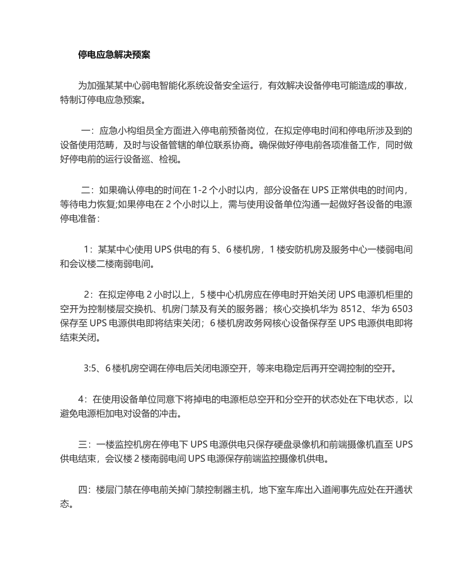 2025年停电应急预案_第1页