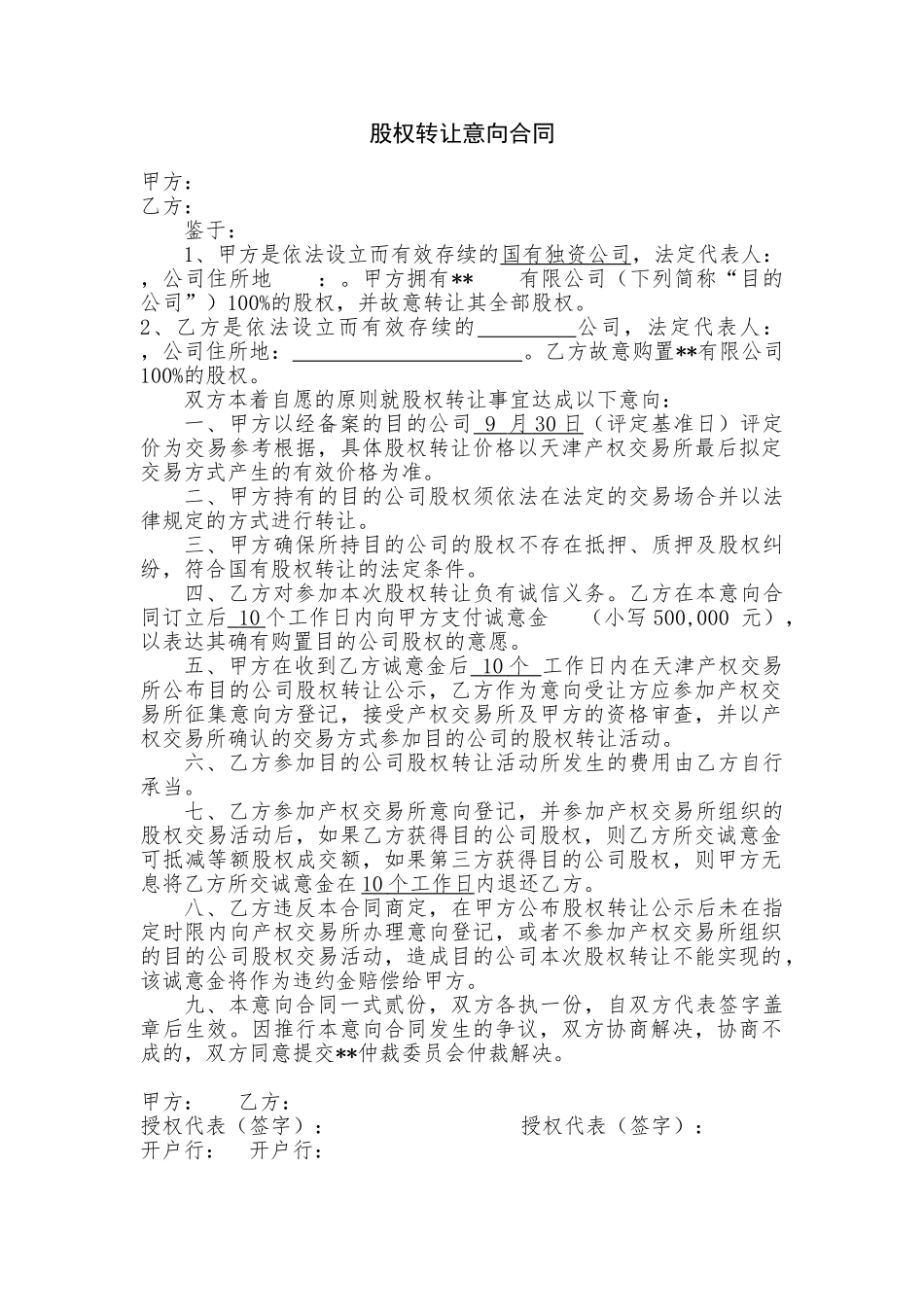 2025年股权转让意向协议_第1页