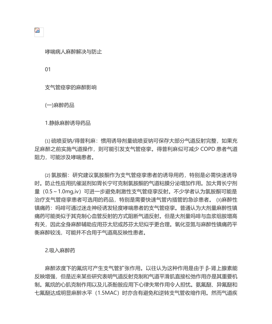 2025年哮喘病人麻醉处理与预防_第2页