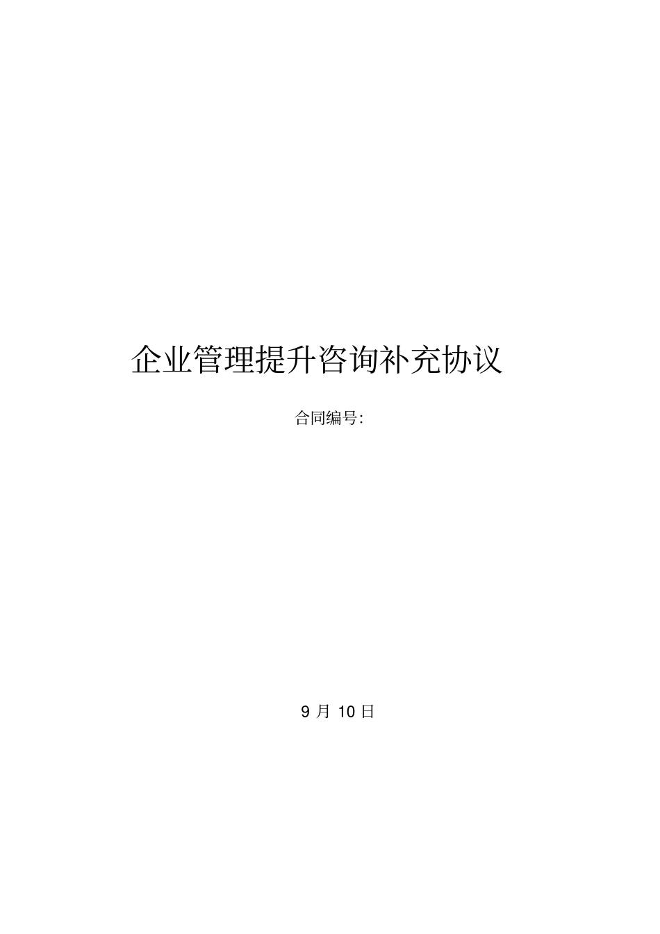 企业管理提升咨询补充协议_第1页