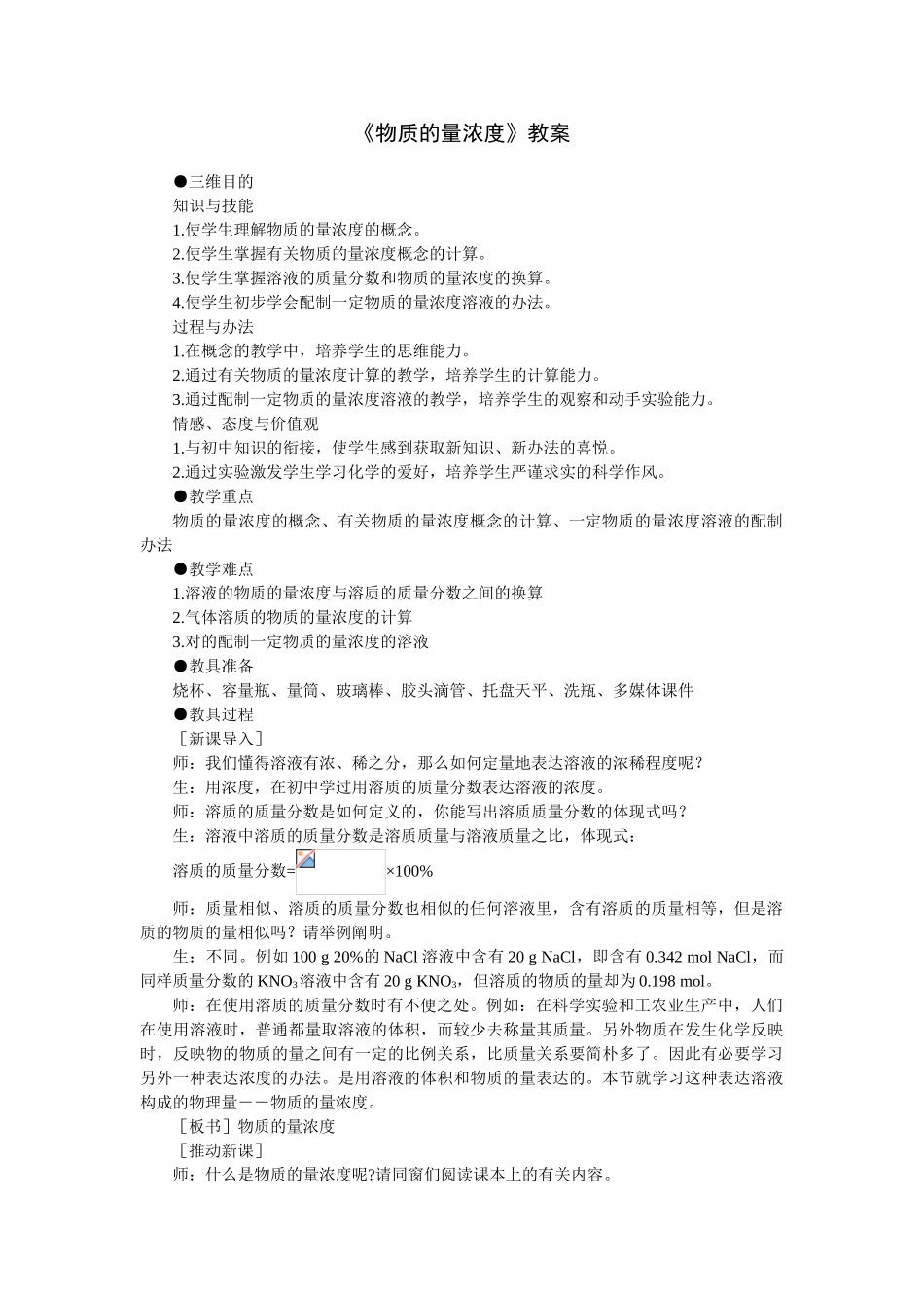 2025年物质的量浓度教案_第1页