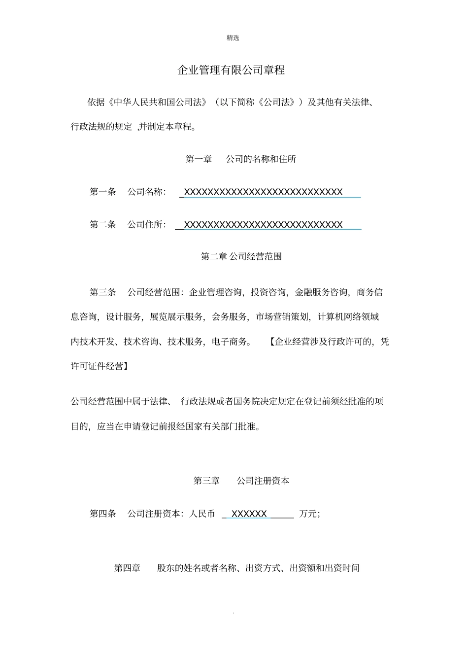 企业管理有限公司章程_第1页