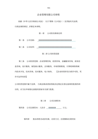 企业管理有限公司章程