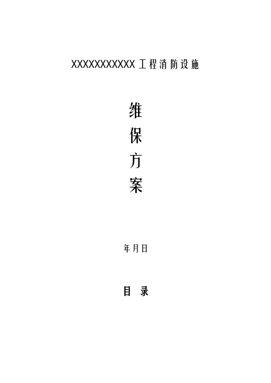 2025年消防设施维保方案及对策_第1页