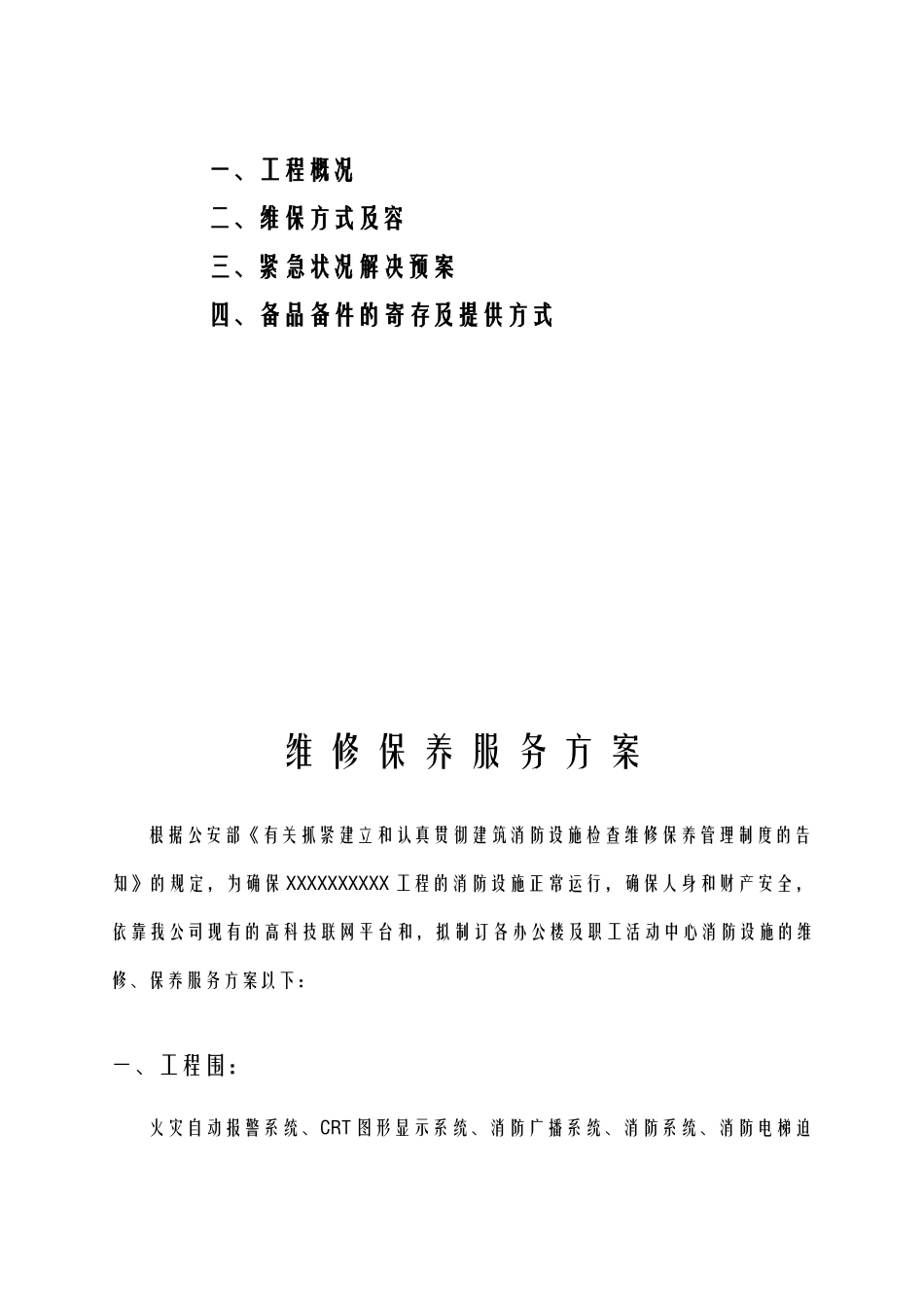 2025年消防设施维保方案及对策_第2页