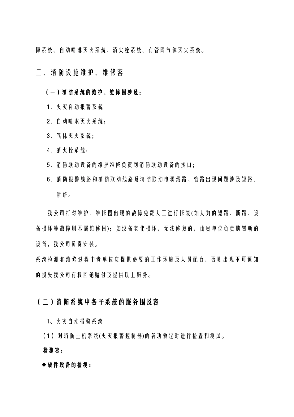 2025年消防设施维保方案及对策_第3页