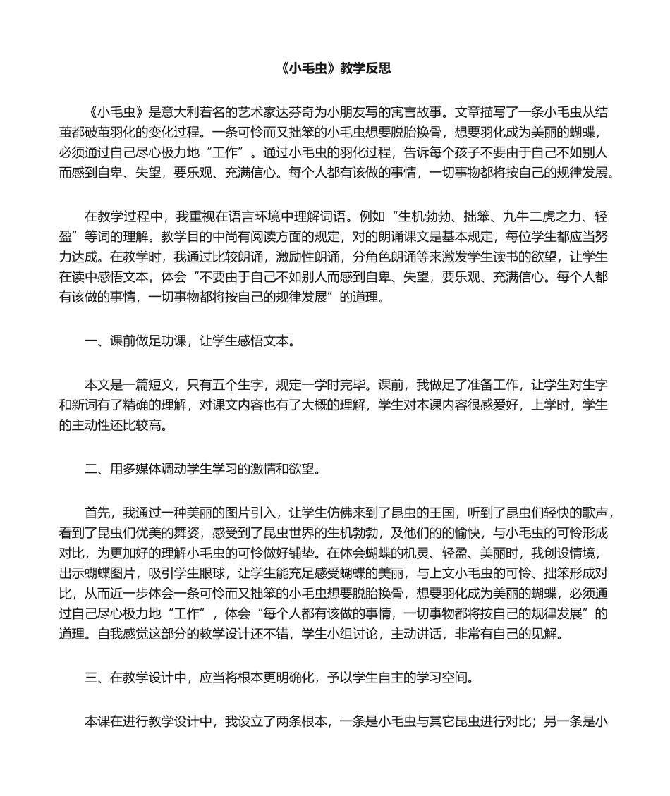 2025年小毛虫教学反思_第1页