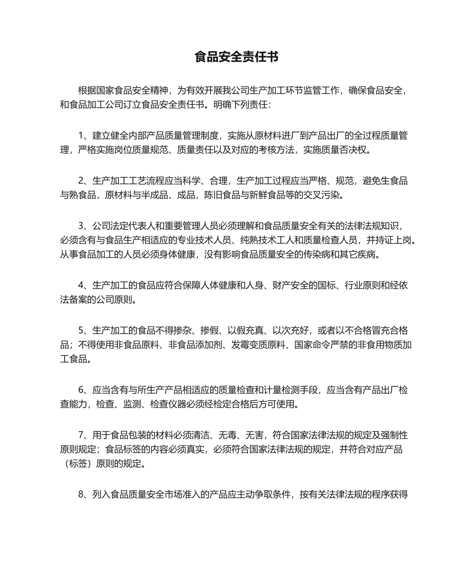 2025年食品安全责任书_第1页