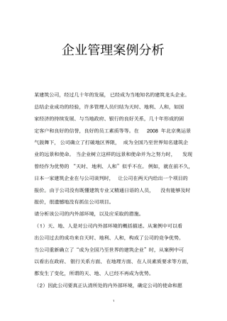 企业管理案例分析
