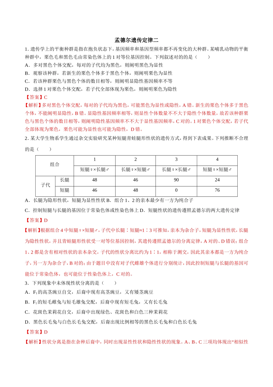 2025年孟德尔遗传定律二解析版高考生物复习_第1页