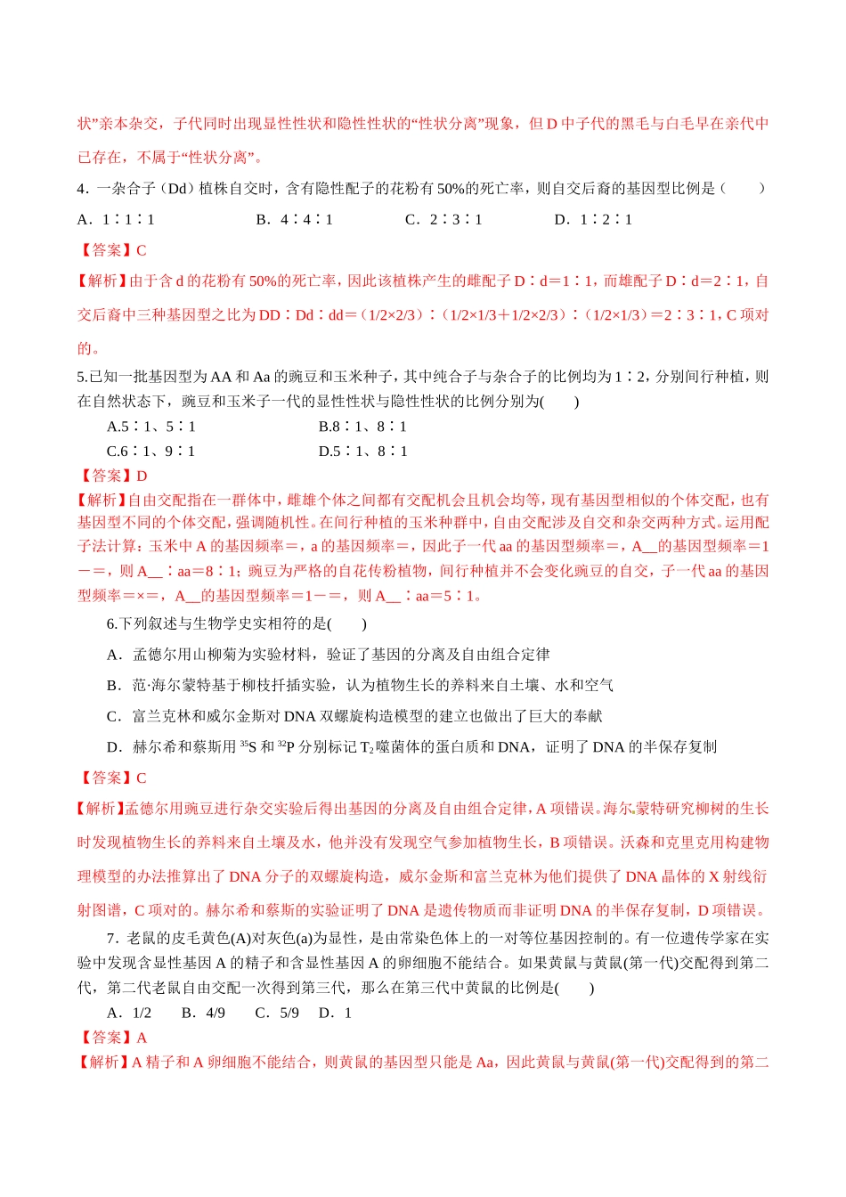 2025年孟德尔遗传定律二解析版高考生物复习_第2页