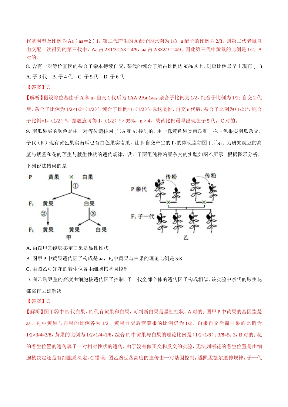 2025年孟德尔遗传定律二解析版高考生物复习_第3页