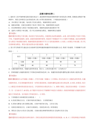 2025年孟德尔遗传定律二解析版高考生物复习
