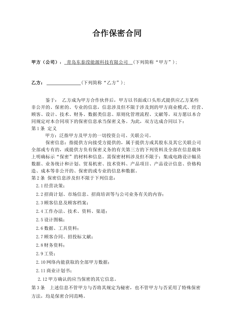 2025年合作项目保密协议_第1页